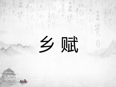 乡赋