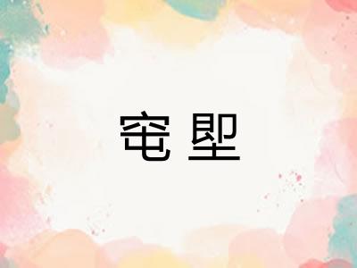 窀堲