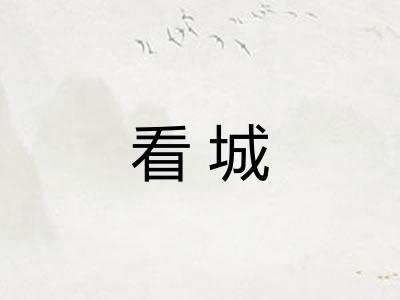 看城