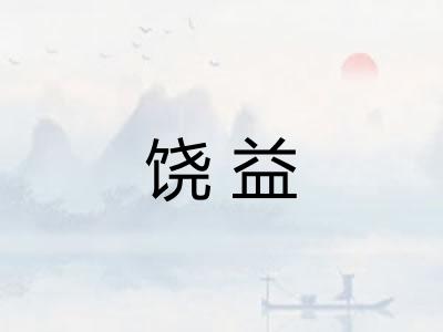 饶益