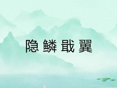 隐鳞戢翼