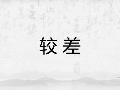 较差 较差
