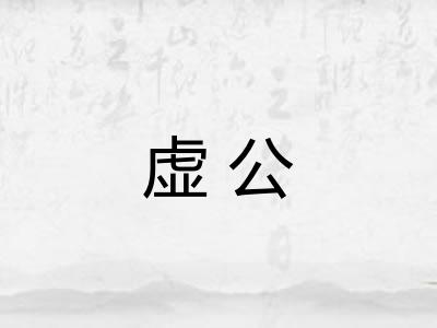 虚公
