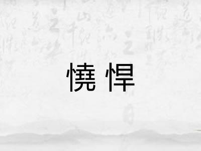憢悍