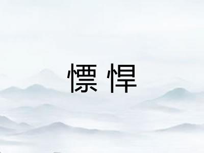 慓悍