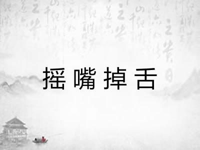 摇嘴掉舌