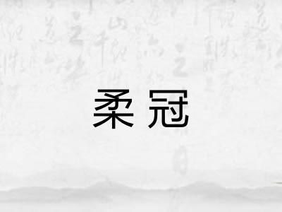 柔冠 柔冠