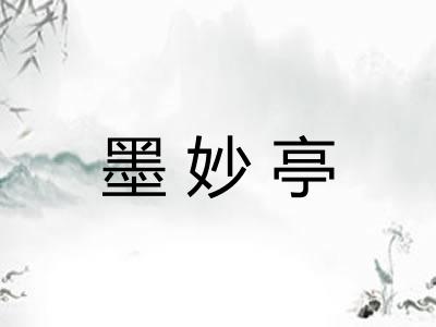 墨妙亭