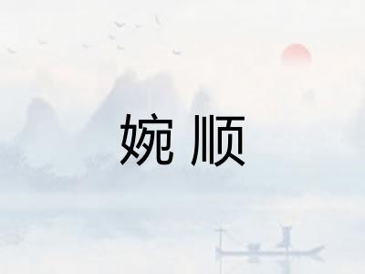 婉顺