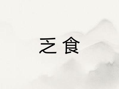 乏食
