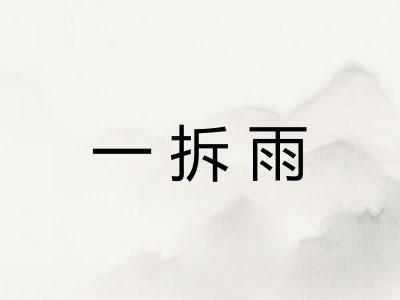 一拆雨