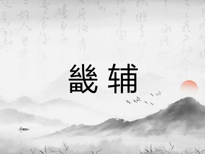 畿辅