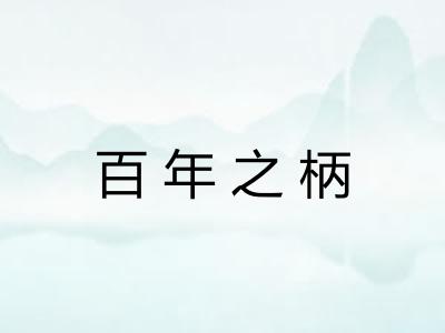 百年之柄 百年之柄
