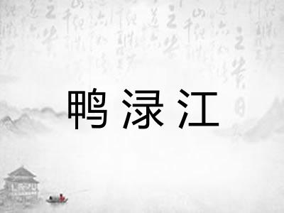 鸭渌江