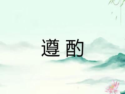 遵酌