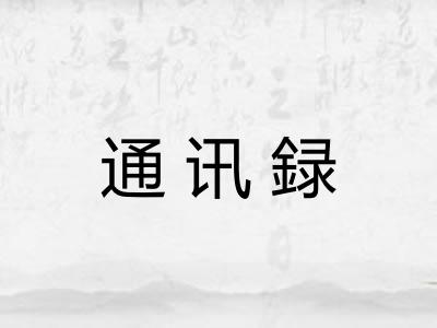 通讯録