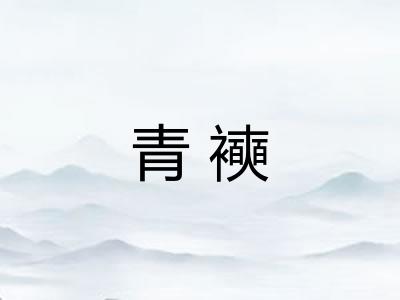 青襫
