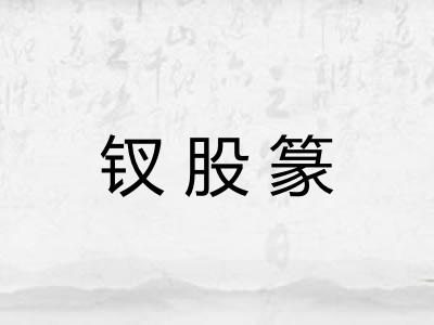 钗股篆