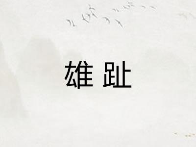 雄趾
