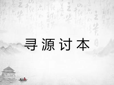 寻源讨本