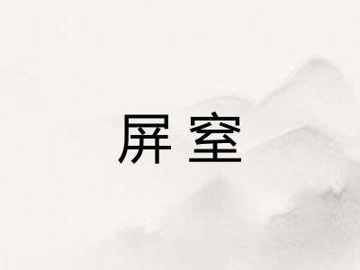 屏窒