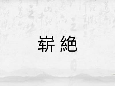 崭絶