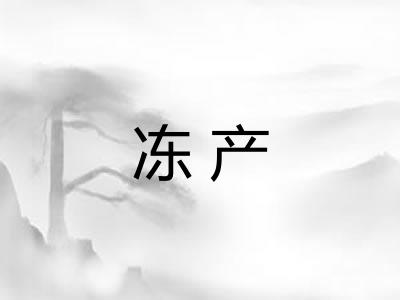 冻产
