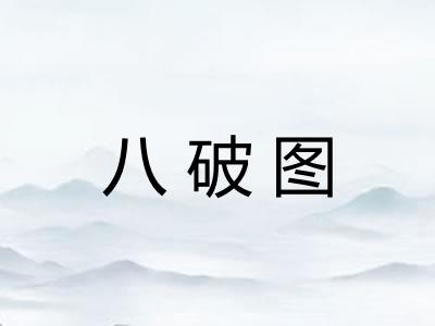 八破图 八破图