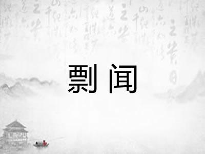 剽闻