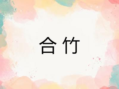 合竹 合竹