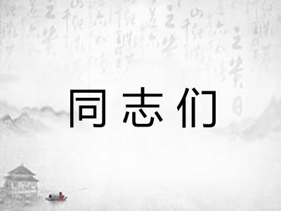 同志们 同志们