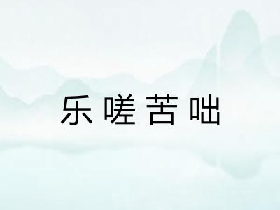乐嗟苦咄 乐嗟苦咄