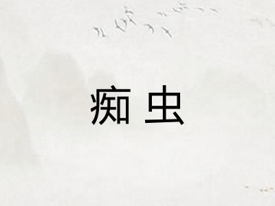 痴虫