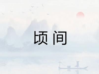 顷间 顷间