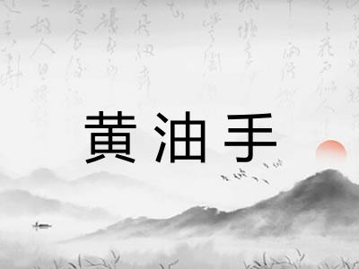 黄油手