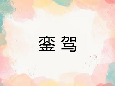 銮驾