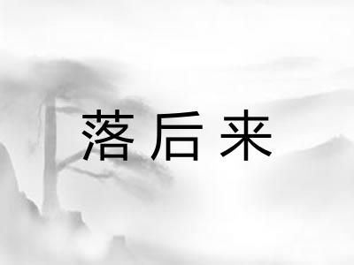 落后来