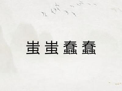 蚩蚩蠢蠢