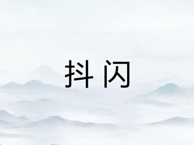 抖闪