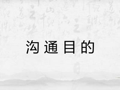 沟通目的