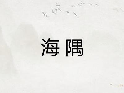海隅