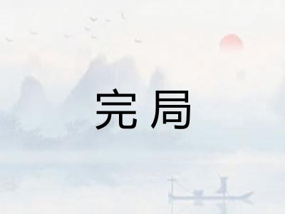 完局 完局