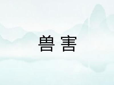 兽害