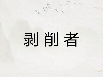 剥削者 剥削者