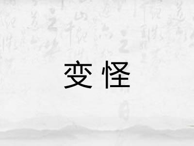 变怪 变怪