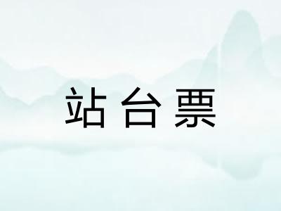 站台票