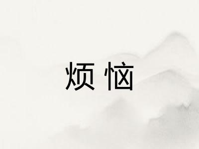 烦恼