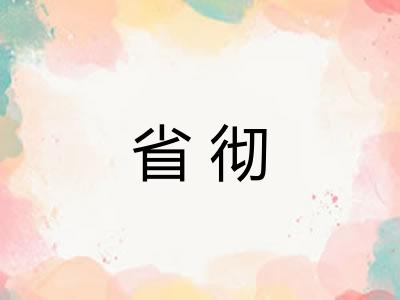 省彻