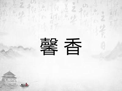 馨香