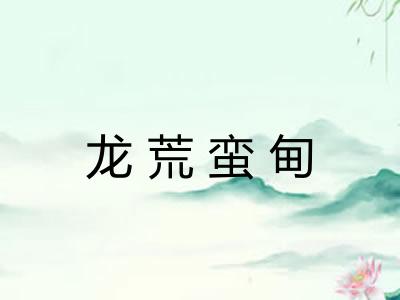 龙荒蛮甸